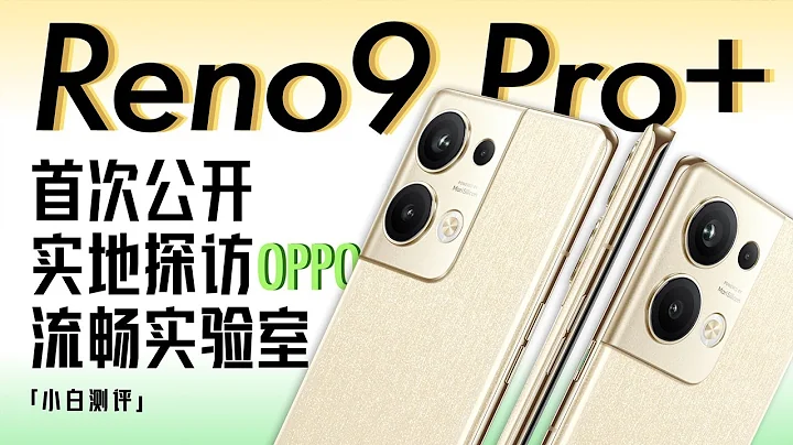 「小白」Reno9 Pro+測評：我們專門去探訪了流暢實驗室 - 天天要聞