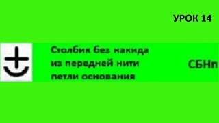 Столбики без накида за переднюю стенку петли основания/ Урок 14/ Уроки вязания крючком/ Crochet Столбики без накида за переднюю стенку петли основания/ Урок 14/ Уроки вязания крючком/ Crochet