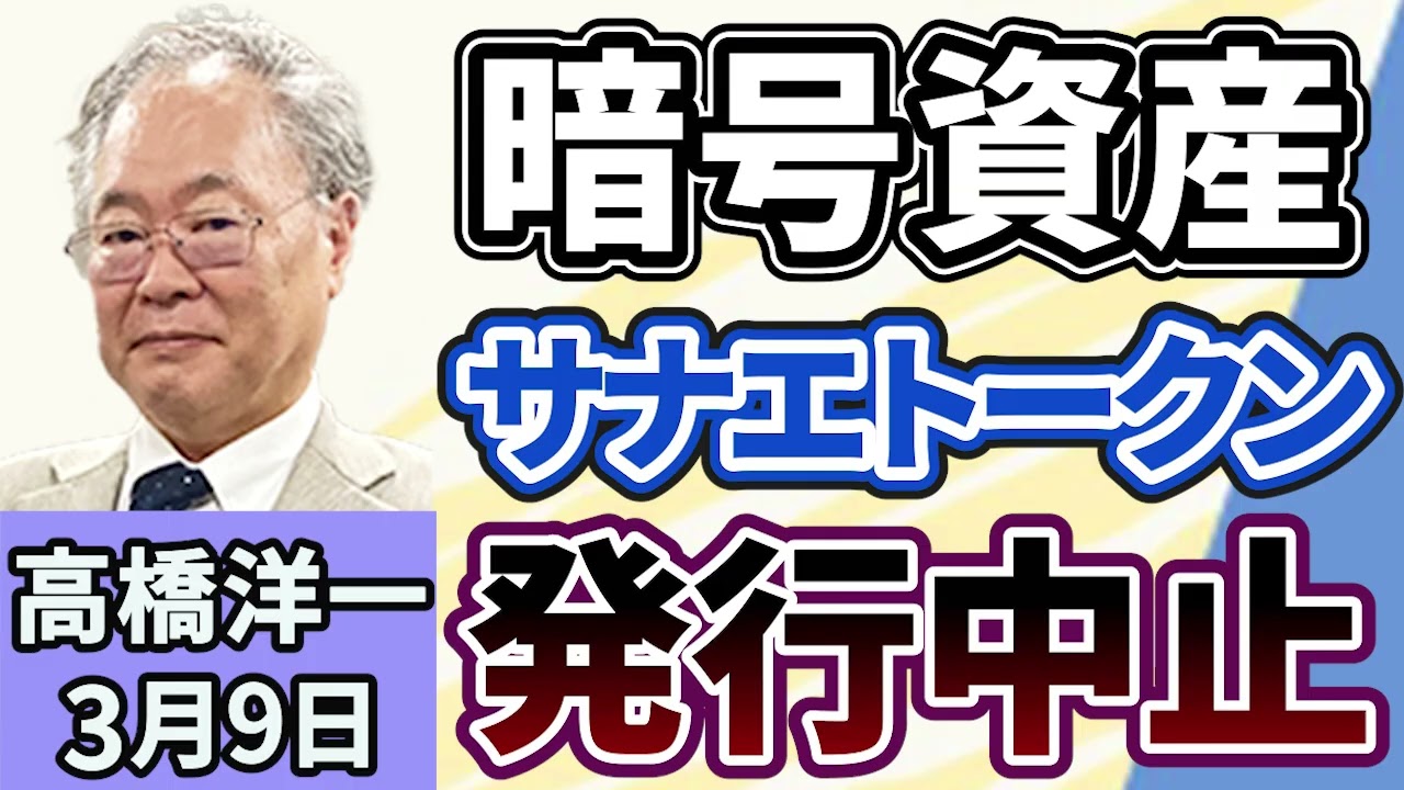 高橋洋一「暗号資産『サナエトークン』が発行中止に」「アメリカ、イスラエルによるイランへの攻撃から１週間、各国への影響は？」「イラン軍の報道官が『ホムルズ海峡は封鎖していない』と発言」３月９日