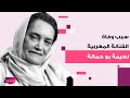 سبب وفاة الفنانة المغربية نعيمة بو حمالة عن عمر ناهز الـ 77 عاما آخر لحظاتها مؤثرة للغاية 