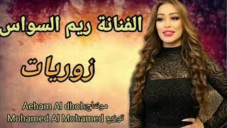 الفنانة ريم السواس زوريات