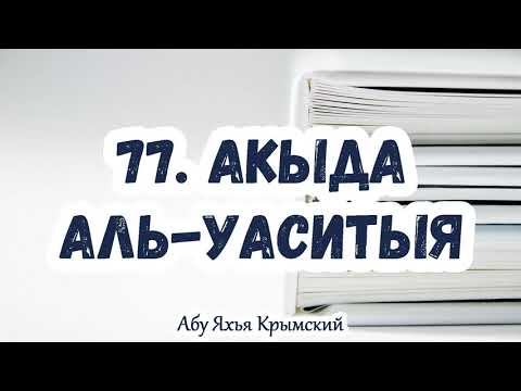 77. «Это – благословенное Писание, которое Мы ниспослали». Акыда Аль-Васатыя.