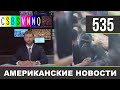 CSBSVNNQ Американские новости - выпуск #535 от 21.08.2021