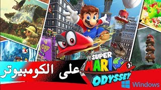 أخيرا .. لعبة Super Mario Odyssey على الPC