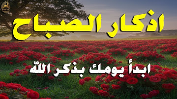 اذكار الصباح بصوت يريح قلبك راحه نفسيه  حصن نفسك وبيتك من الشيطان علاء عقل Morning adhkar