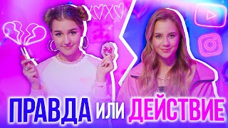 ПРАВДА или ДЕЙСТВИЕ - Играем ПАРАМИ / Катя Адушкина и Сёма