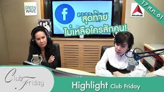 [Highlight Club Friday] ชีวิตไม่เหลือใครเพราะเลือกรักผิดคน! 17 ส.ค.61