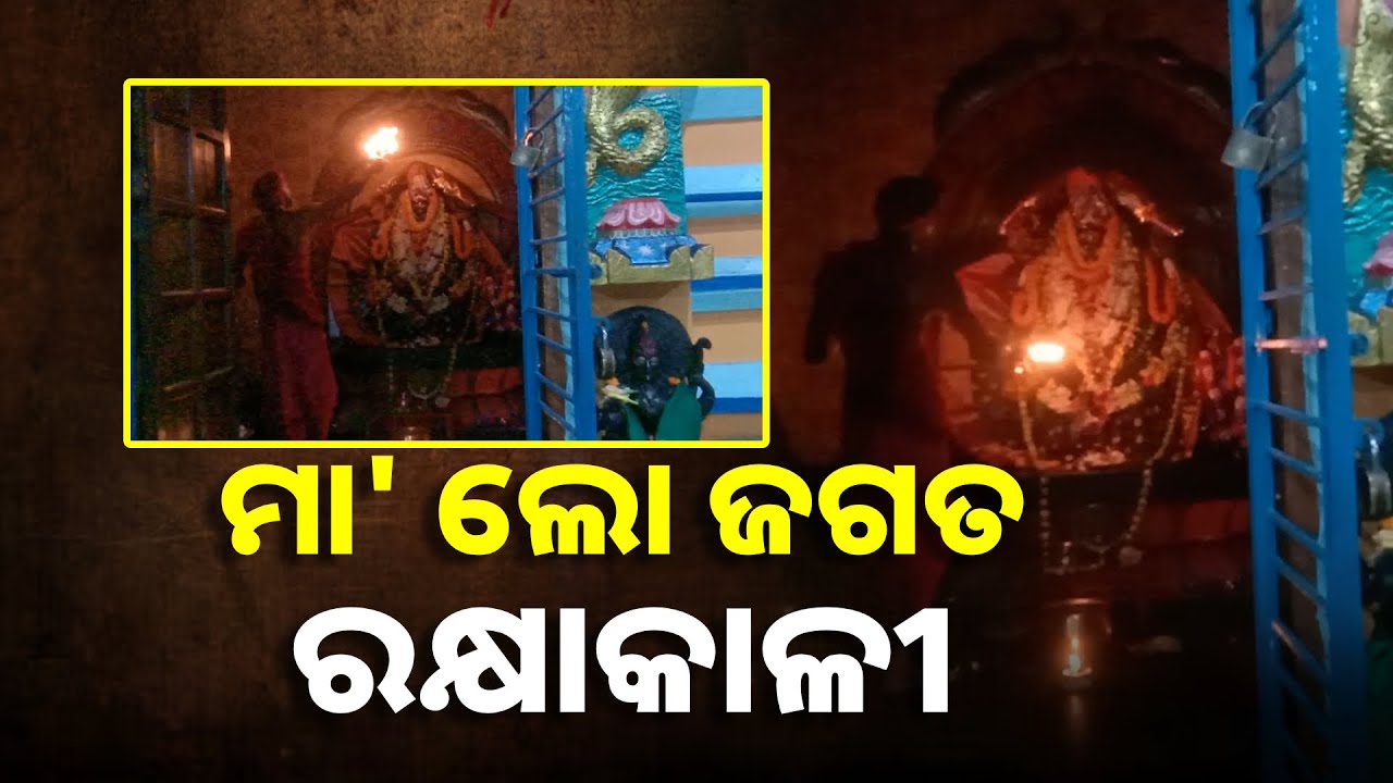 ମା'ରକ୍ଷାକାଳୀଙ୍କ ଦିବ୍ୟ ଆଳତି ଦର୍ଶନ କରନ୍ତୁ, ସବୁ ବିପଦ ଆପଦରେ ସାହା ହେବେ || Knews Odisha