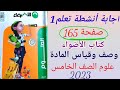 حل أنشطة تعلم 1 المفهوم الثاني وصف وقياس المادة صفحة 165 علوم الصف الخامس2023 