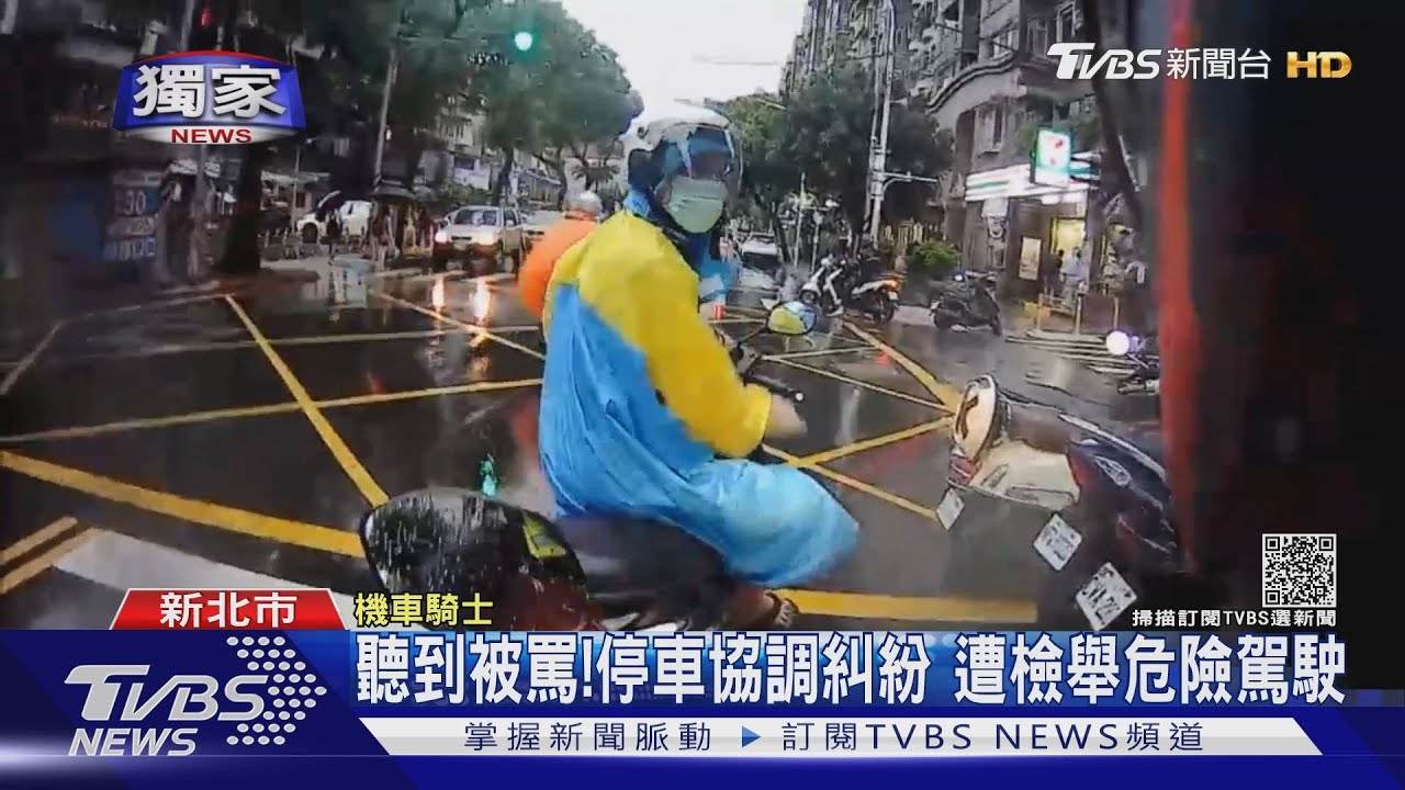 獨家聽到被罵 停車協調糾紛遭檢舉危險駕駛 Tvbs新聞 Youtube