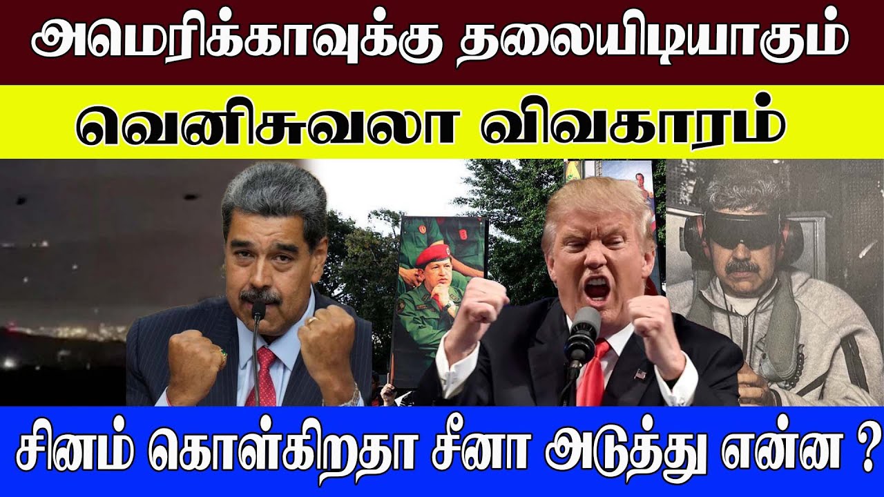 அமெரிக்காவுக்கு தலையிடியாகும் வெனிசுவலா விவகாரம் சினம் கொள்கிறதா சீனா அடுத்து என்ன ? 