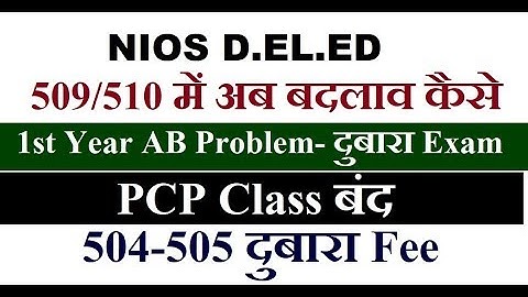 NIOS D.EL.ED PCP class बंद, 504/505 दुबारा fee, 1st year AB Problem, 509/510 change |Online Partner