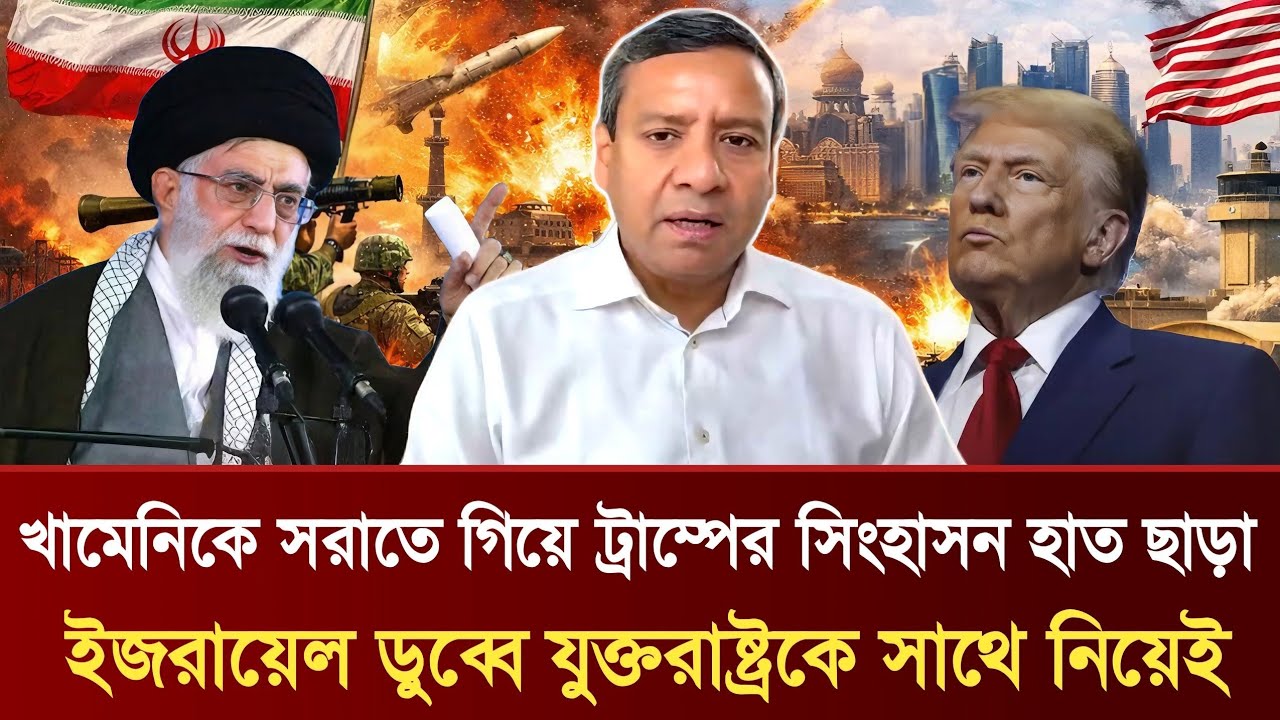 খামেনিকে সরাতে গিয়ে ট্রাম্পের সিংহাসন হাত ছাড়া | ইজরায়েল ডুব্বে যুক্তরাষ্ট্রকে সাথে নিয়েই?