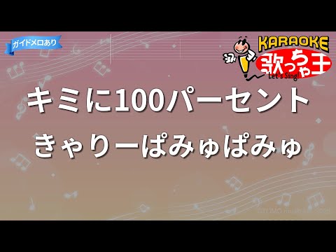 カラオケ キミに100パーセント きゃりーぱみゅぱみゅ アニメ クレヨンしんちゃん OP 