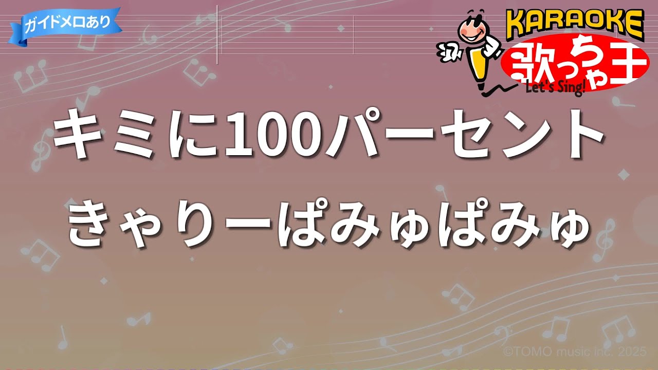 【カラオケ】キミに100パーセント / きゃりーぱみゅぱみゅ - アニメ「クレヨンしんちゃん」OP