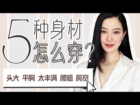 头大/平胸/太丰满/腰粗/胯宽怎么穿？｜2023你还在这样穿吗？｜终极穿搭｜时尚秘诀｜修饰身材｜穿出高级感｜穿搭干货｜