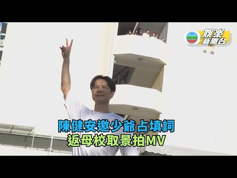 陳健安邀少爺占填詞 返母校取景拍MV
