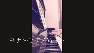 ヨナ～ピアノVer.～