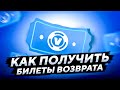 КАК БЕСПЛАТНО ПОЛУЧИТЬ БИЛЕТЫ ВОЗВРАТА В ФОРТНАЙТ | ДОПОЛНИТЕЛЬНЫЕ БИЛЕТЫ ВОЗВРАТА В ФОРТНАЙТ