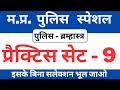MP Police Constable Previous year solved paper 2022/MP Police Constable last year solved paper 2022