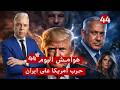 هوامش اليوم 44 ترامب أمس المضيق اتفتح النهاردة أنا هقفله نتياهو وإبستين وميلانيا ثلاثي قهر ترامب