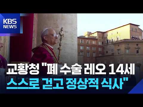 "Pope recovering after surgery"... Trump wishes him a 'speedy recovery' / KBS 10/15/2026