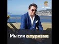 Мысли о туризме