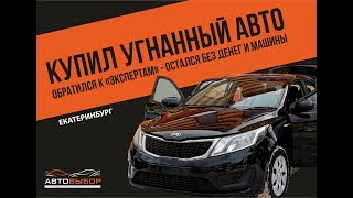 Купили угнанный автомобиль что делать? Как проверить машину перед покупкой. Купили угнанный автомобиль что делать? Как проверить машину перед покупкой.
