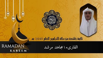تلاوة خاشعة من صلاة التراويح "ماتيسر من سورة البقرة" بصوت القارئ /مجاهد مرشد