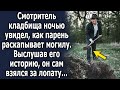 Охранник увидел, как парень что то копает. Выслушав его историю, он сам взялся за лопату…