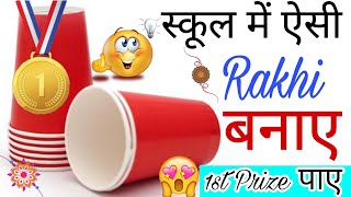 🥰 1st Prize 😍 Rakhi For School Competition / Rakhi making from Paper Cup/how to make Rakhi at home 😱