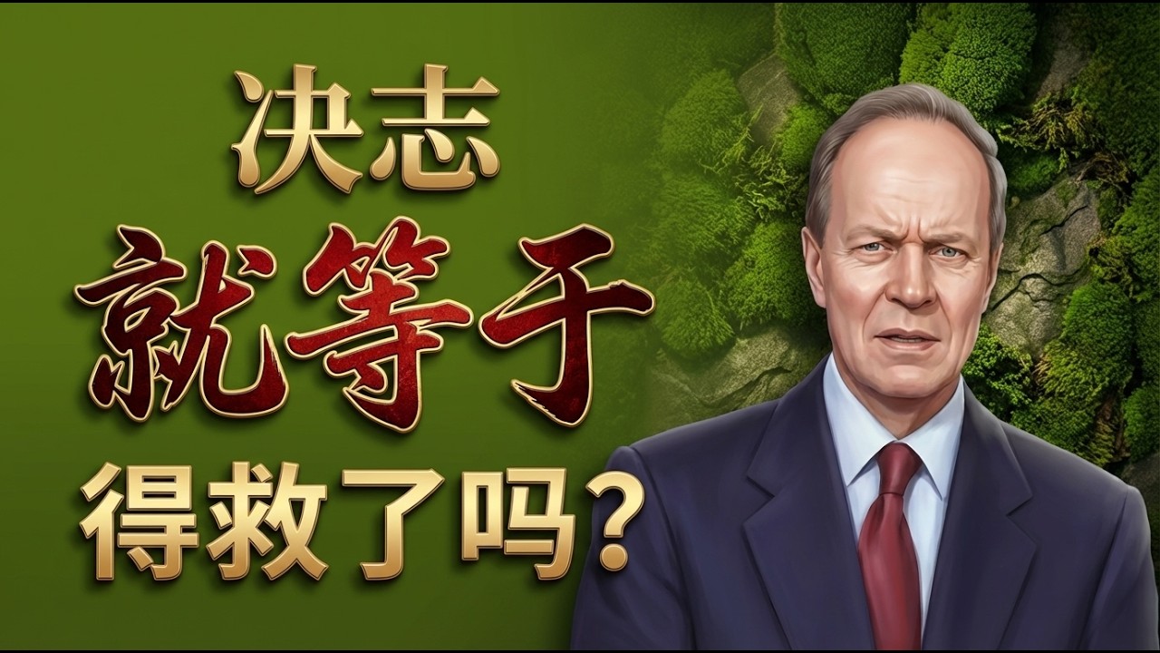 决志即得救？| 告别肤浅的福音 | 马斯特斯《医治灵魂》揭秘归正的属灵真相