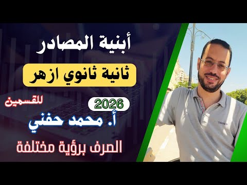 أبنية المصادر صرف تانية ثانوي أزهر المنهج الجديد٢٠٢٦ الترم الأول أ محمد حفني Mr Muhamed Hefny أبنية المصادر صرف تانية ثانوي أزهر المنهج الجديد٢٠٢٦ الترم الأول أ محمد حفني Mr Muhamed Hefny