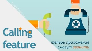 Как вы можете осуществить звонки из вашего приложения через приложение "Телефон" screenshot 1