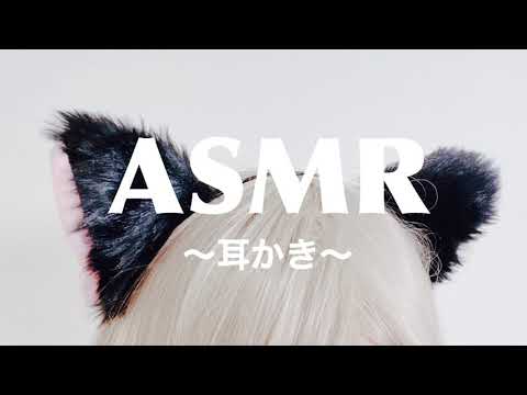 【ASMR】耳かきする【みうか】