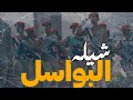 شيلة البواسل كلمات الشاعر ابومالك باتيس اداء محمدباوزير ابن الوادي 2025 