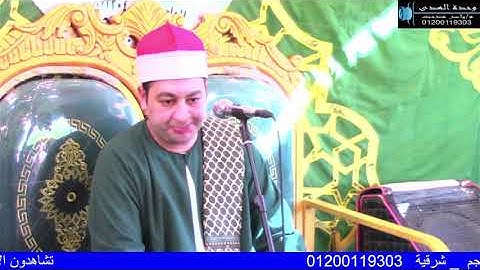 الشيخ محرم العطار سورة البقرة_1 في كفر الجنيدي ديرب نجم شرقية 28-06-2025 تصوير ياسر مدحت