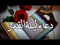 دعاء ليلة القدر حالات واتس دينية دعاء ليلة القدر مقاطع انستقرام دينية ستوريات ليلة القدر
