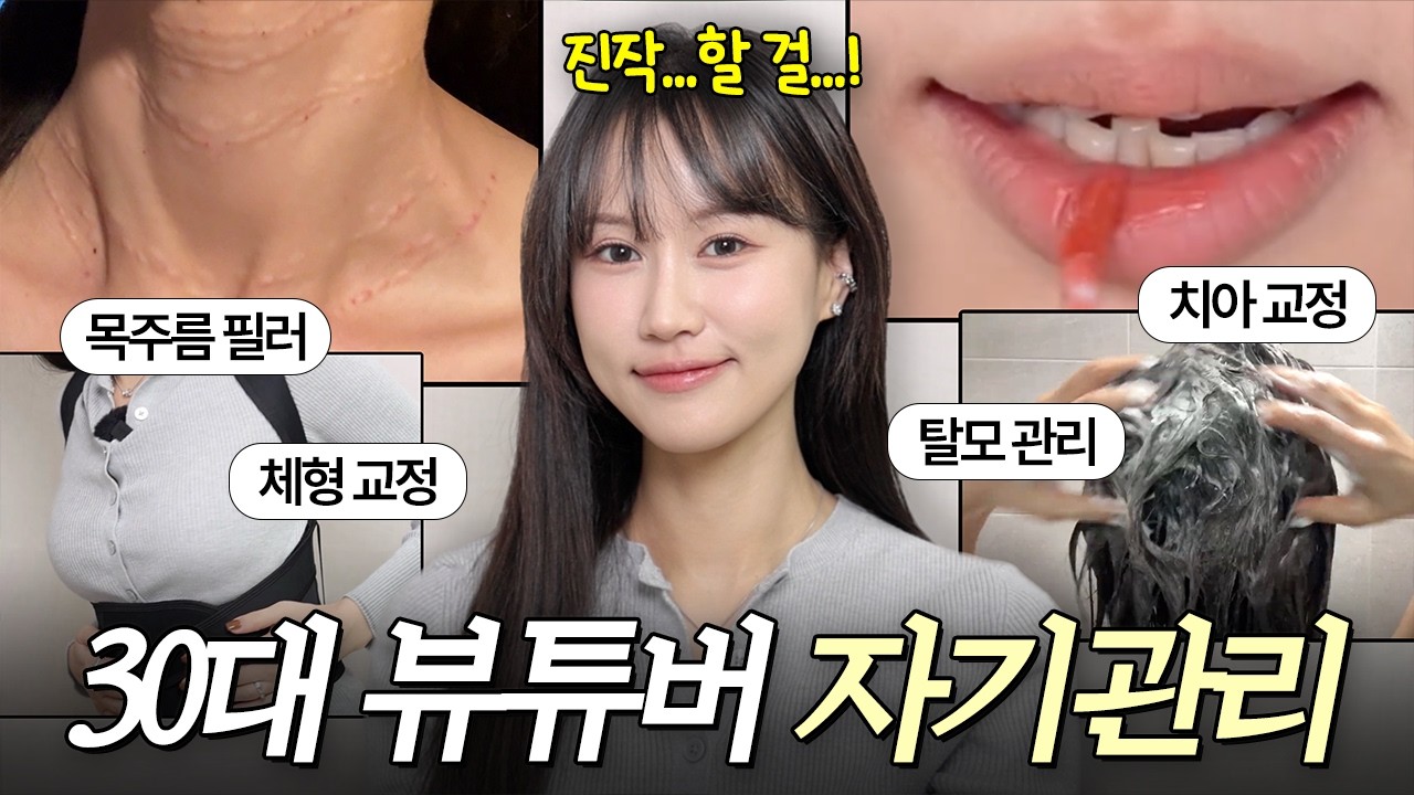 😱목주름이 이렇게 사라진다고...? 30대 뷰티유튜버의 자기관리‼️
