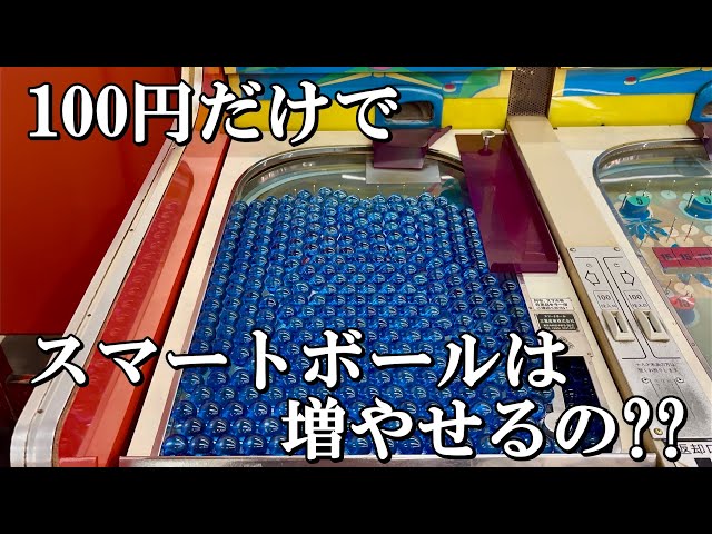 たった100円だけでスマートボールって増やせるの？？【レトロ