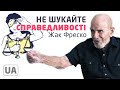 Справедливості не існує - Жак Фреско українською