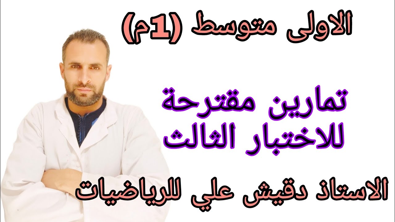 تمارين مقترحة للاختبار الثالث للاولى متوسط