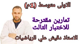 تمارين مقترحة للاختبار الثالث للاولى متوسط