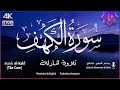 سورة الكهف كاملة أجمل تلاوة هادئة راحة وسكينة وهدوء القارئ حسام الدين عبادي   