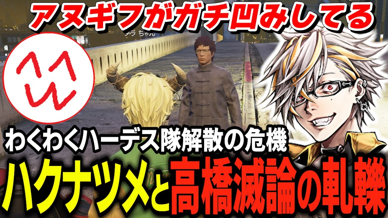 わくわくハーデス隊VSハクナツメで憔悴したアヌギフ熱くなる高橋滅論の話を聞いて本音を伝えるタラちゃん【ふぁんきぃ】 #ストグラ