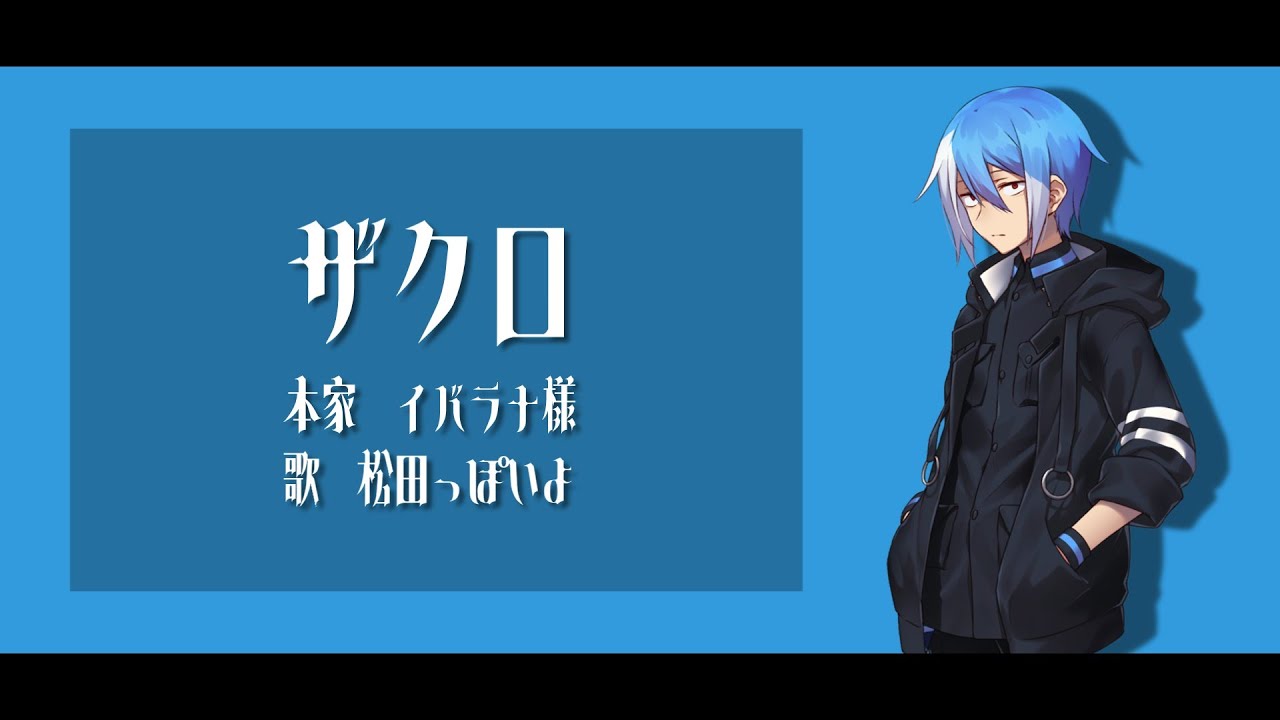 【UTAUカバー】ザクロ 松田っぽいよ YouTube