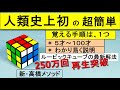 人類史上初ルービックキューブの超簡単な攻略法。１年半で180万再生。覚える手順は１つ。小学1年～100才超まで。初心者・１度挑戦して諦めた人・誰でもわかる丁寧な説明。１時間で覚え１分で揃う革命的解法。