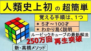 人類史上初ルービックキューブの超簡単な攻略法。１年半で180万再生。覚える手順は１つ。小学1年～100才超まで。初心者・１度挑戦して諦めた人・誰でもわかる丁寧な説明。１時間で覚え１分で揃う革命的解法。