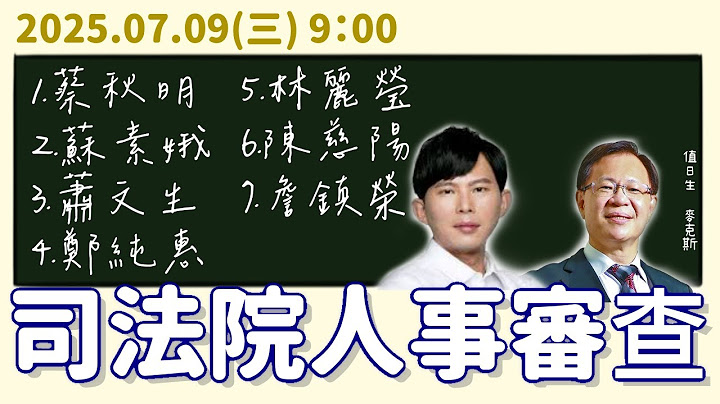 [轉播全院委員會] 2025.07.09 司法院人事審查｜立法委員上班日