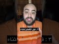 ٣ اوقات لاستجابة الدعاء في رمضان فيديو مهم جدا التميمي